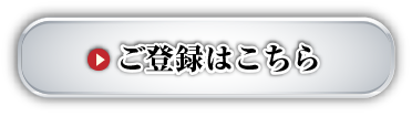 ご登録はこちら